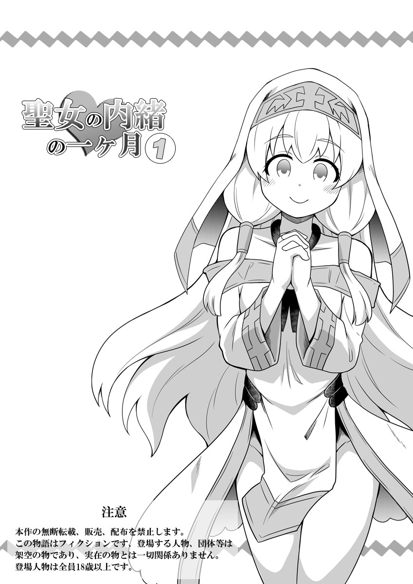 [寝語屋] 聖女の内緒の一ヶ月 1 [中国翻訳] - Hentaiaz.com - 2