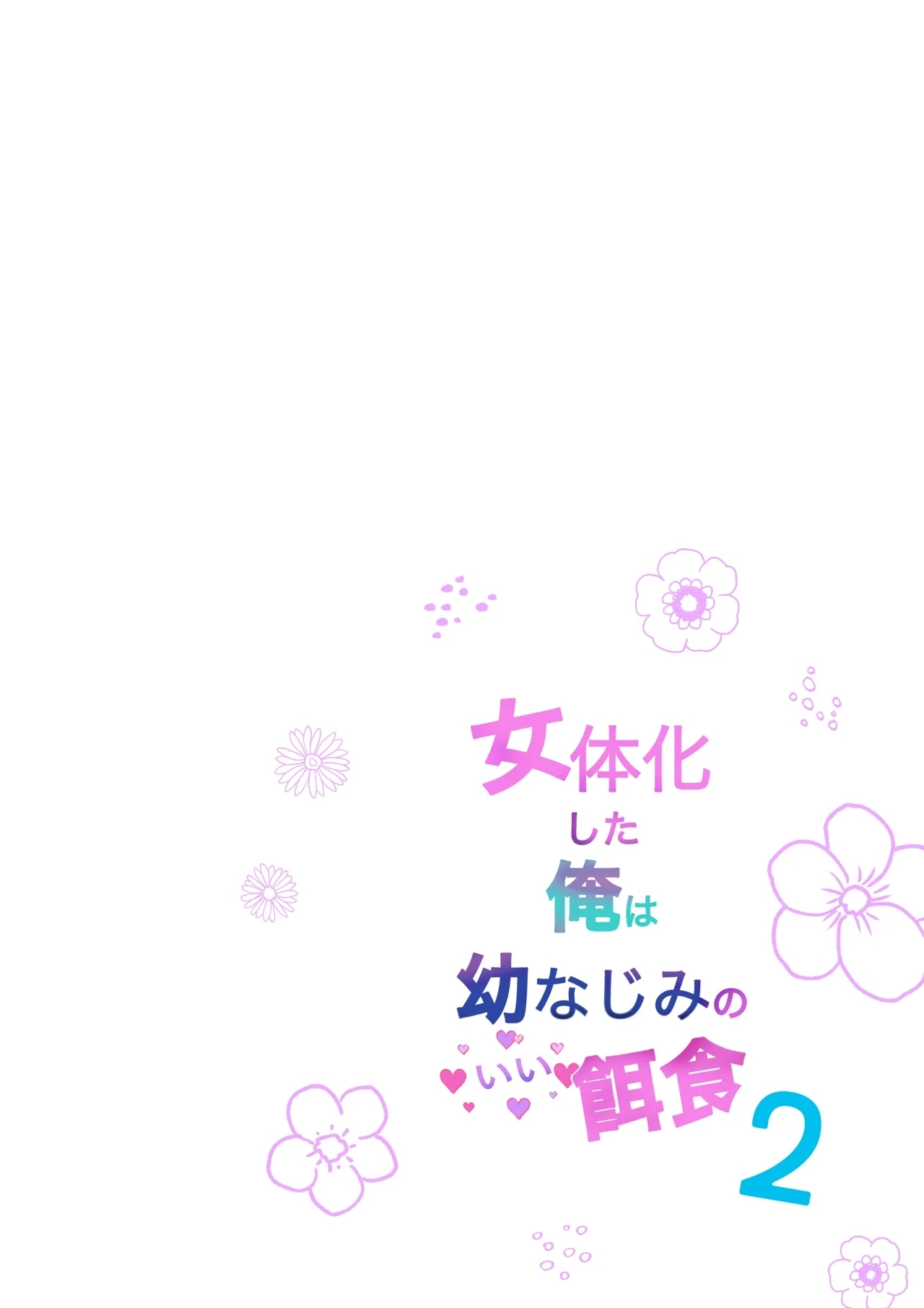 [Amamitsu (綾野ツノ)] 女体化した俺は幼馴染のいい餌食2 - Hentaiaz.com - 2