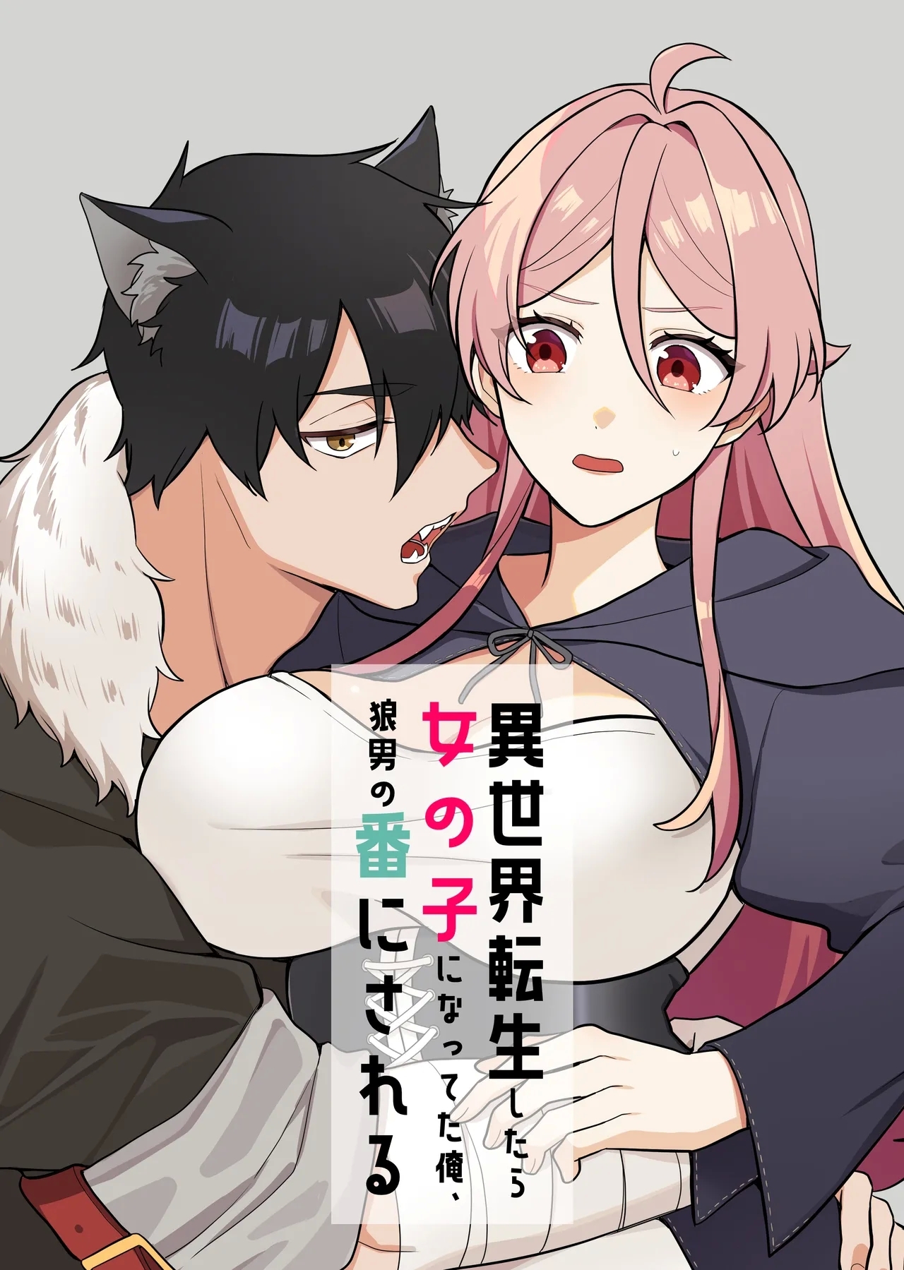 Isekai tensei shitara onnanoko ni natteta ore, Ookamiotoko no ban ni sa reru - Page 1