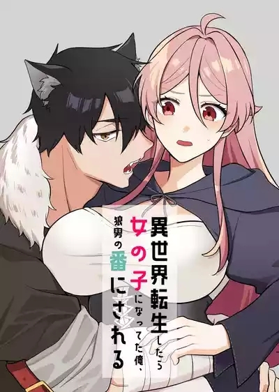 Isekai tensei shitara onnanoko ni natteta ore, Ookamiotoko no ban ni sa reru 1