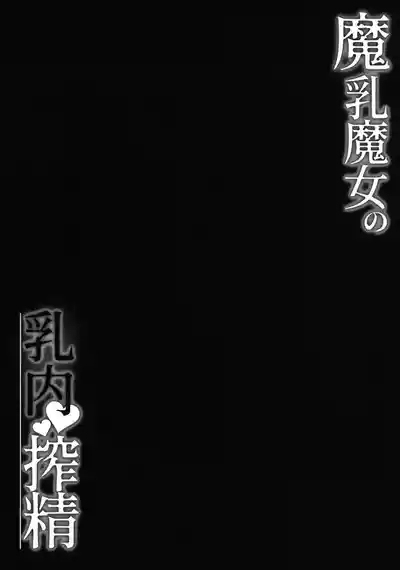 Manyuu Majo no Nyuunai Shasei | Ejaculating between these witches' bewitching breasts 2