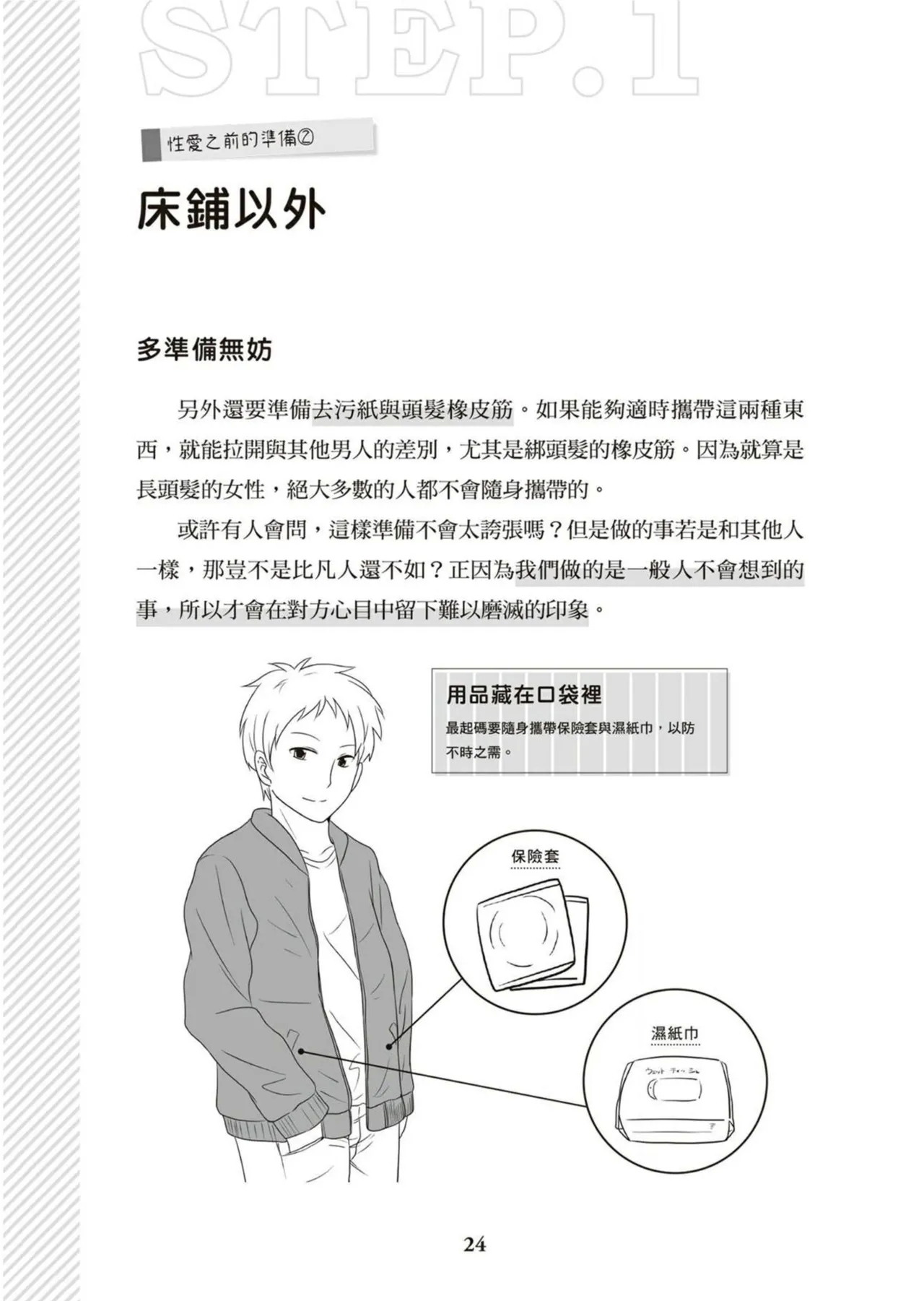 圖解天王AV男優清水健萬人斬性愛密技-究极男女合欢术【中文翻译】 - Page 25
