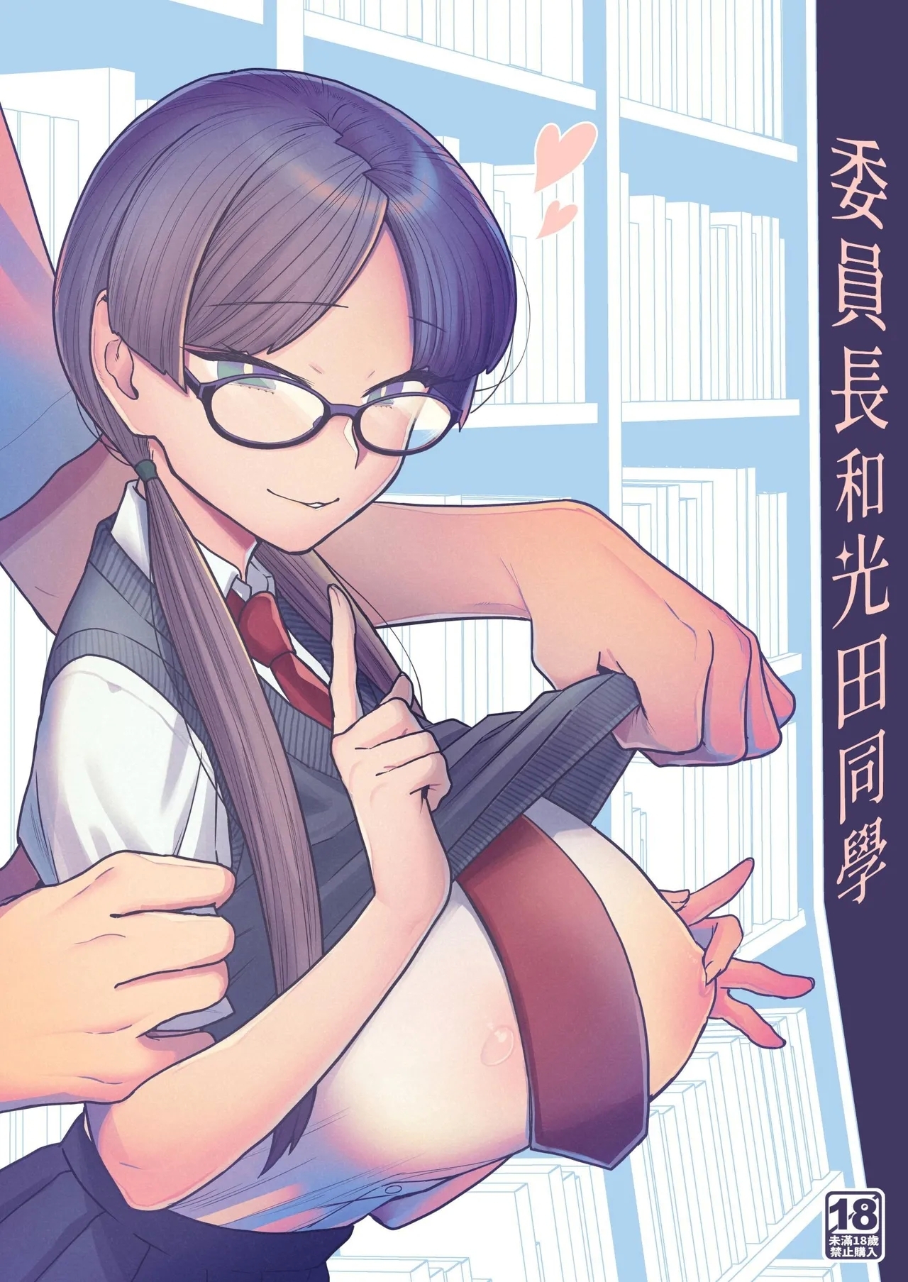 Iinchou to Mitsuda-kun | 委員長和光田同學 - Page 1