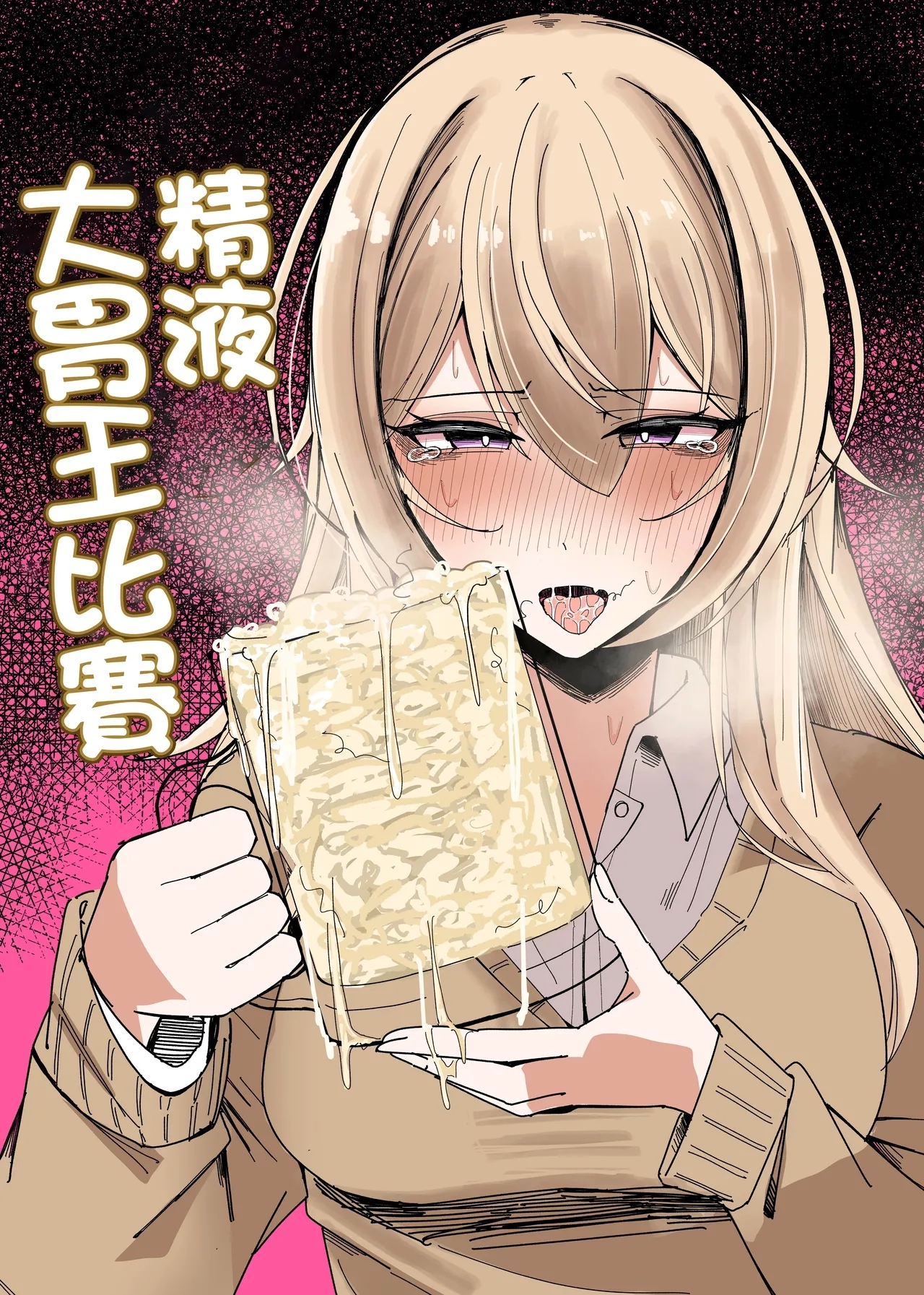 ザーメン大食い大会 [不悪遊  (ゆfuck)] [中国翻訳] 0