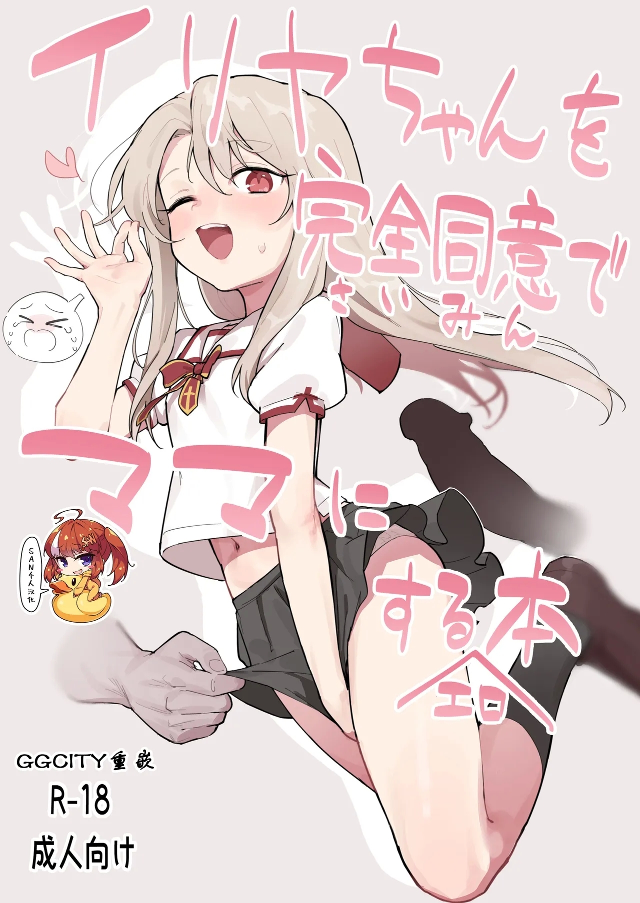 Illya-chan o Kanzen Douide Mama ni Suru Ero Hon - Page 1