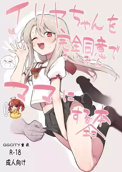 Illya-chan o Kanzen Douide Mama ni Suru Ero Hon 1