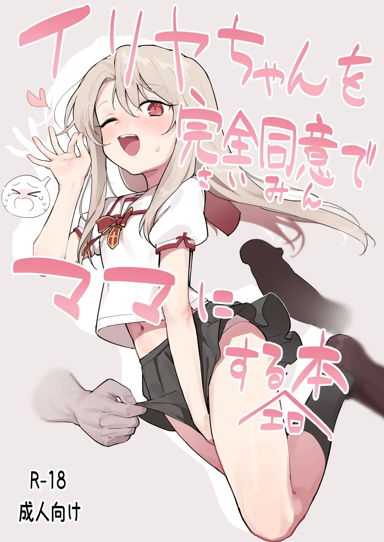 Illya-chan o Kanzen Douide Mama ni Suru Ero Hon - Page 2