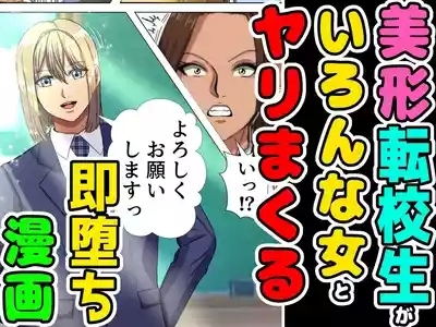 A manga about a beautiful transfer student who has sex with a variety of women and falls in love with them instantly. 1