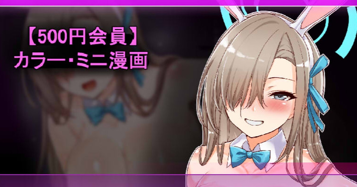 バニーアスナのゴムあり抜き 1