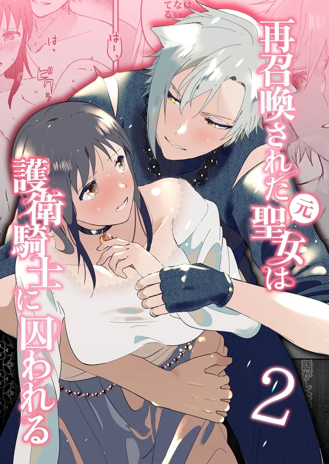 Sai Shoukan Sareta Moto Seijo wa Goei Kishi ni Torawareru 2 - Page 2