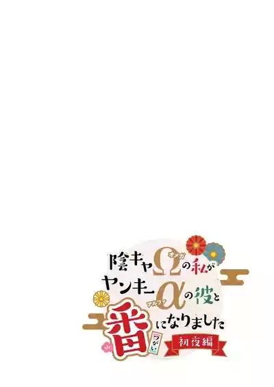 Inkya Omega no Watashi ga Yankii Alpha no Kare to Tsugai ni Narimashita 2
