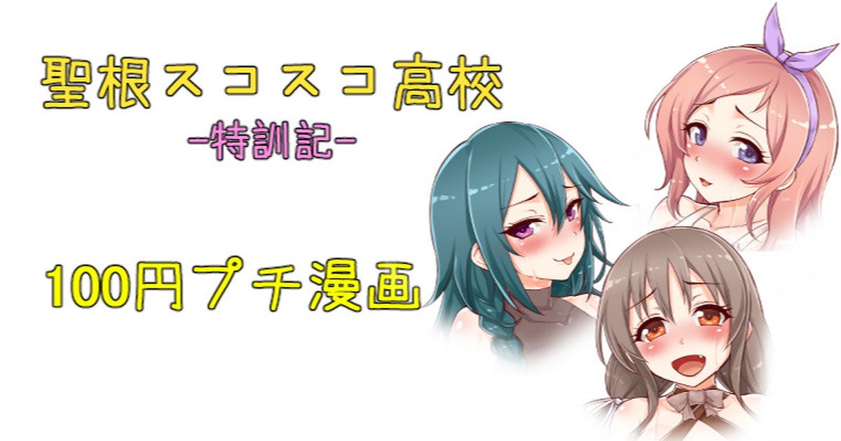 聖根スコスコ高校  特訓記 11 1