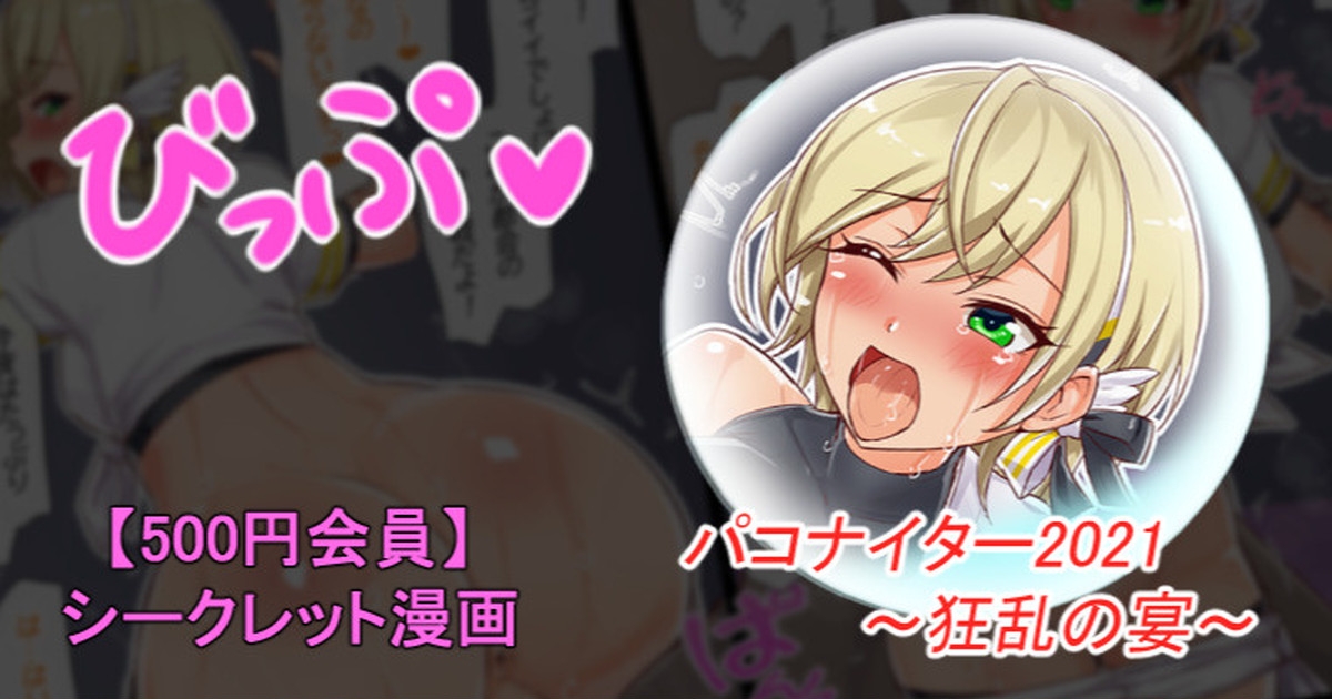 パコナイター2021 狂乱の宴 - Page 1