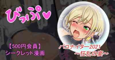 パコナイター2021 狂乱の宴 1