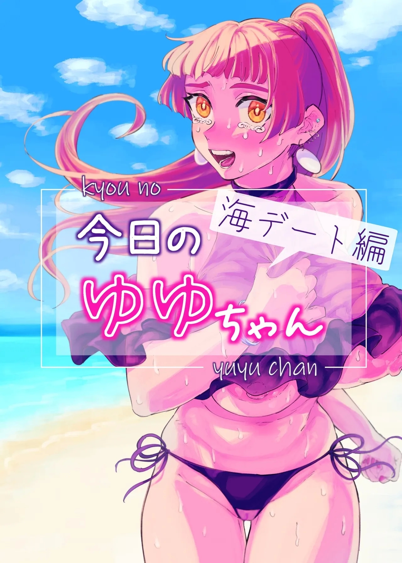 kyou no yuyu-chan umi date hen - Page 1