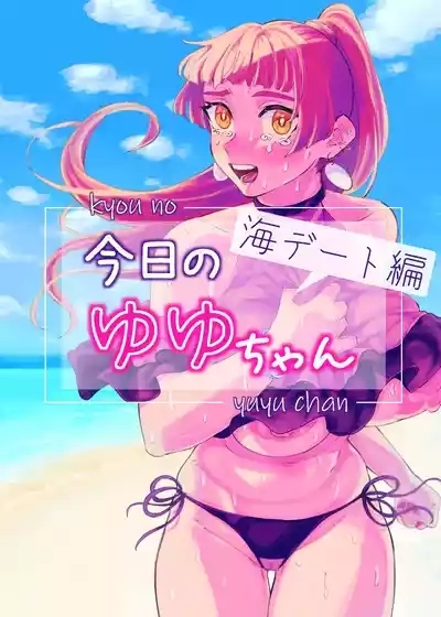 kyou no yuyu-chan umi date hen 1