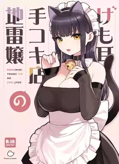 Kemomimi Tekoki Ten no Jirai Jou 1