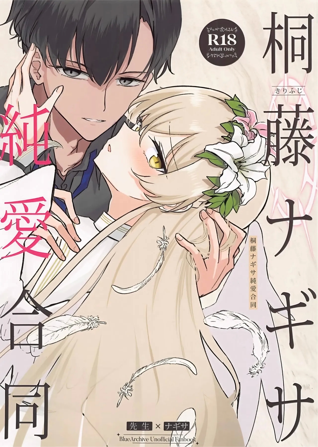 桐藤ナギサ純愛合同 - Page 1