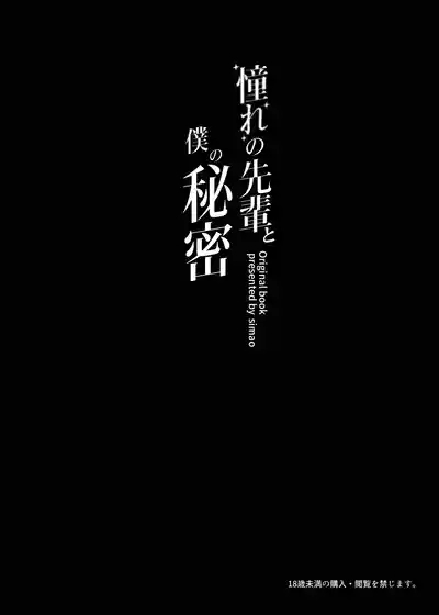 Akogare no Senpai to Boku no Himitsu - My Secret with My Admired Senpai. 3