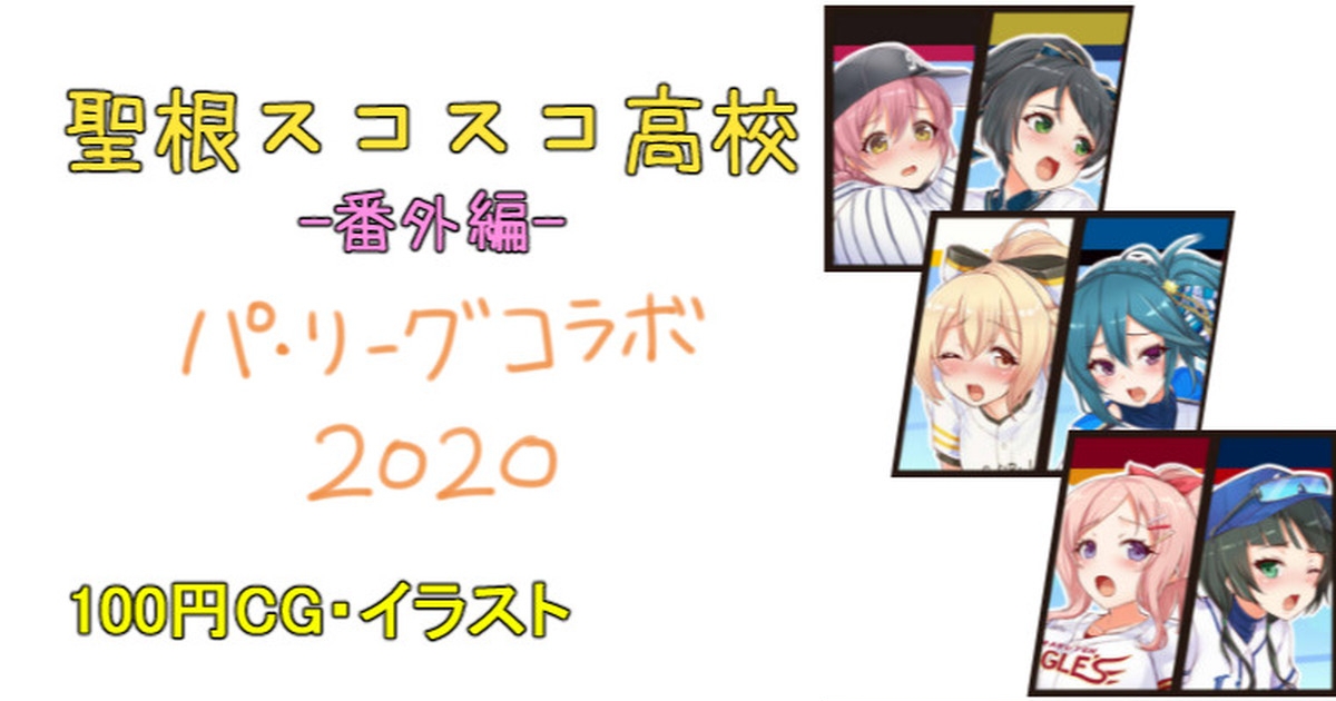 パリーグコラボ2020 後夜祭 1