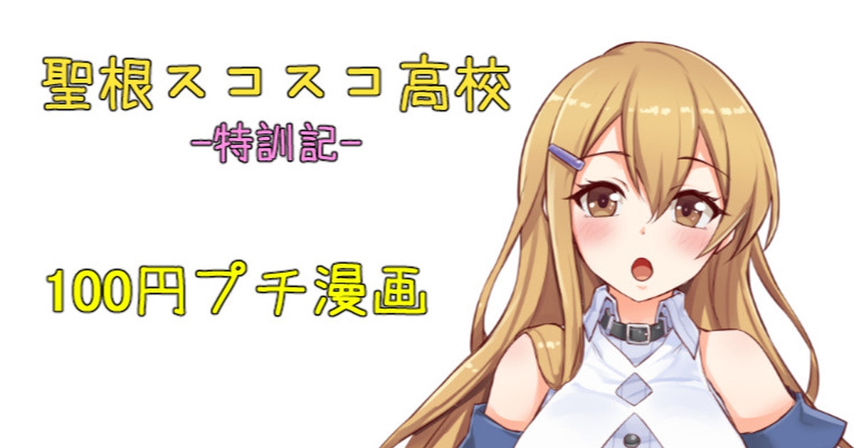 聖根スコスコ高校  特訓記 01 1