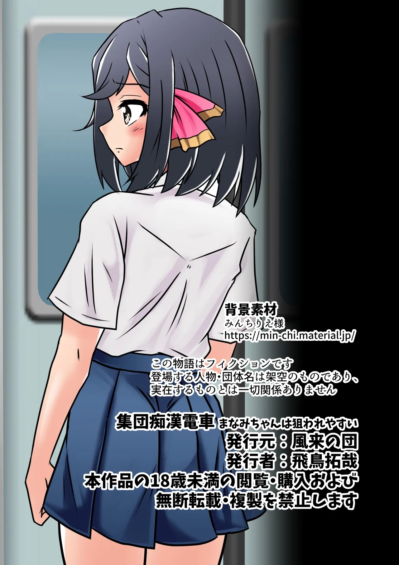 集団痴漢電車 まなみちゃんは狙われやすい - Page 51