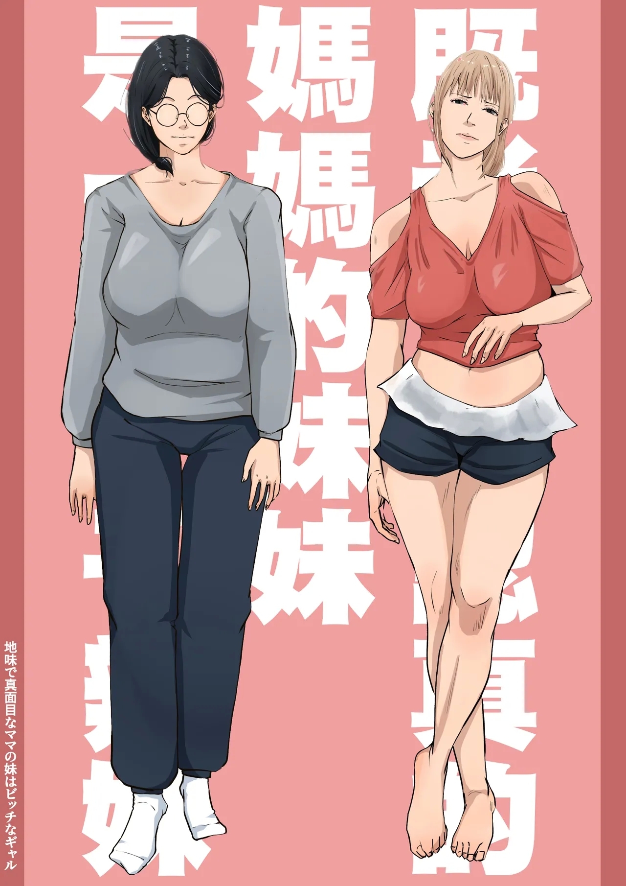[橙式部] 地味で真面目なママの妹はビッチなギャル [中国翻訳] - Hentaiaz.com - 1