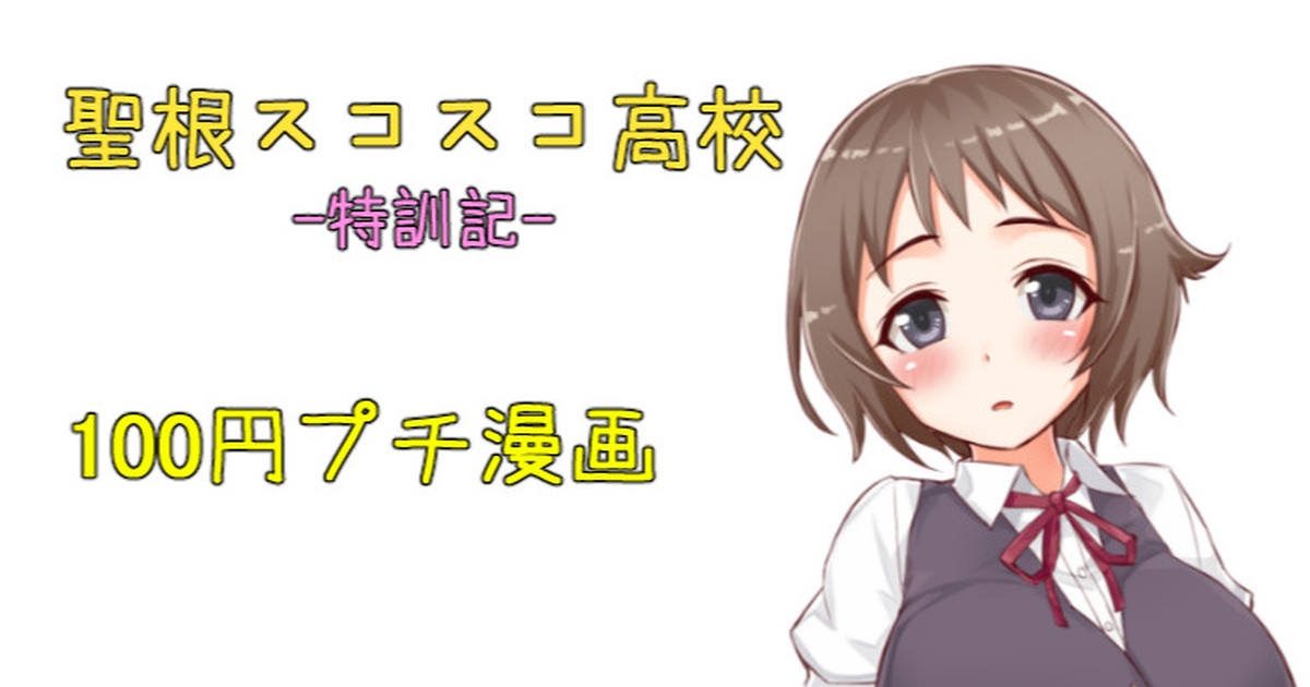聖根スコスコ高校  特訓記 07 1
