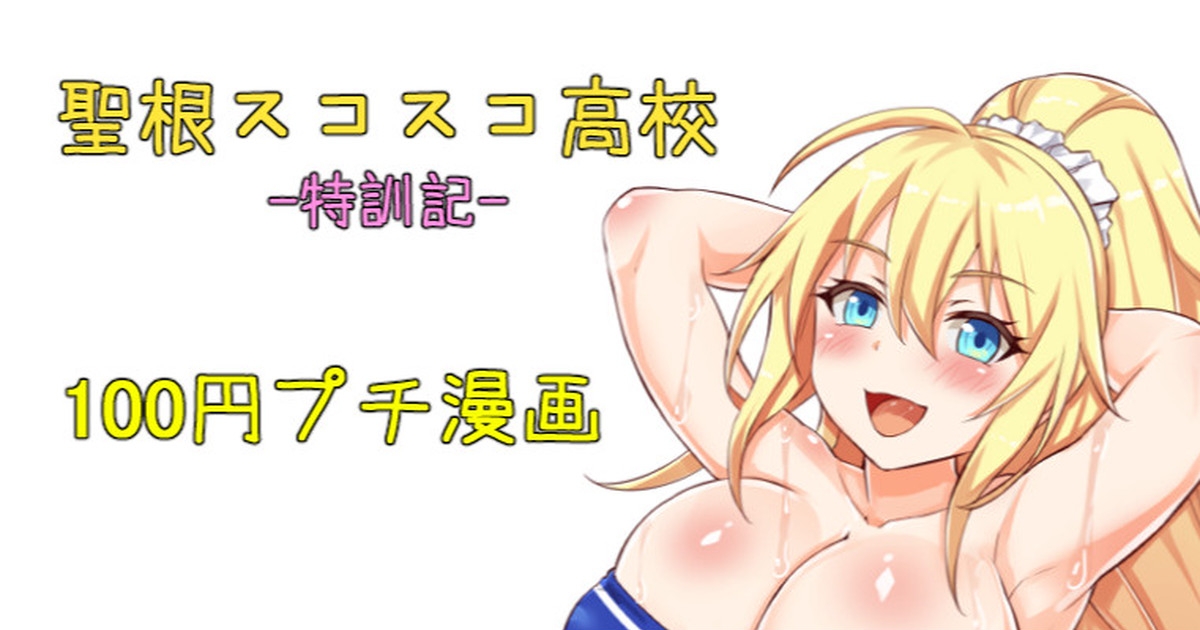 聖根スコスコ高校  特訓記 05 1