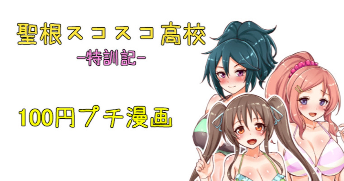 聖根スコスコ高校  特訓記 04 0
