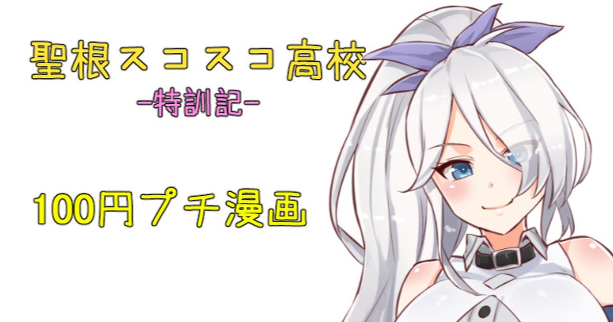 聖根スコスコ高校  特訓記 03 0