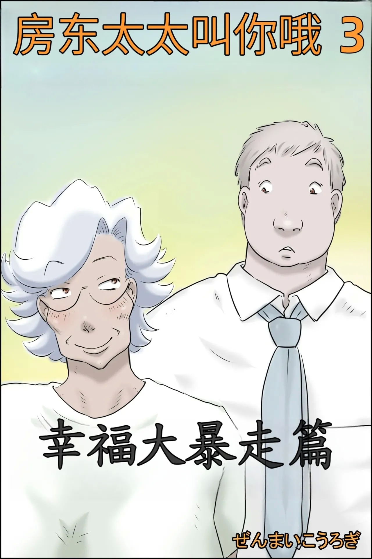 Ōkashiawase no dai bōsō - Page 1