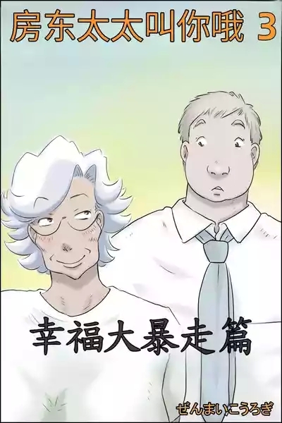 Ōkashiawase no dai bōsō 1