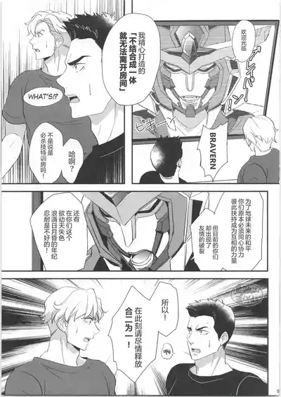 ひとつになるんだ！ 8