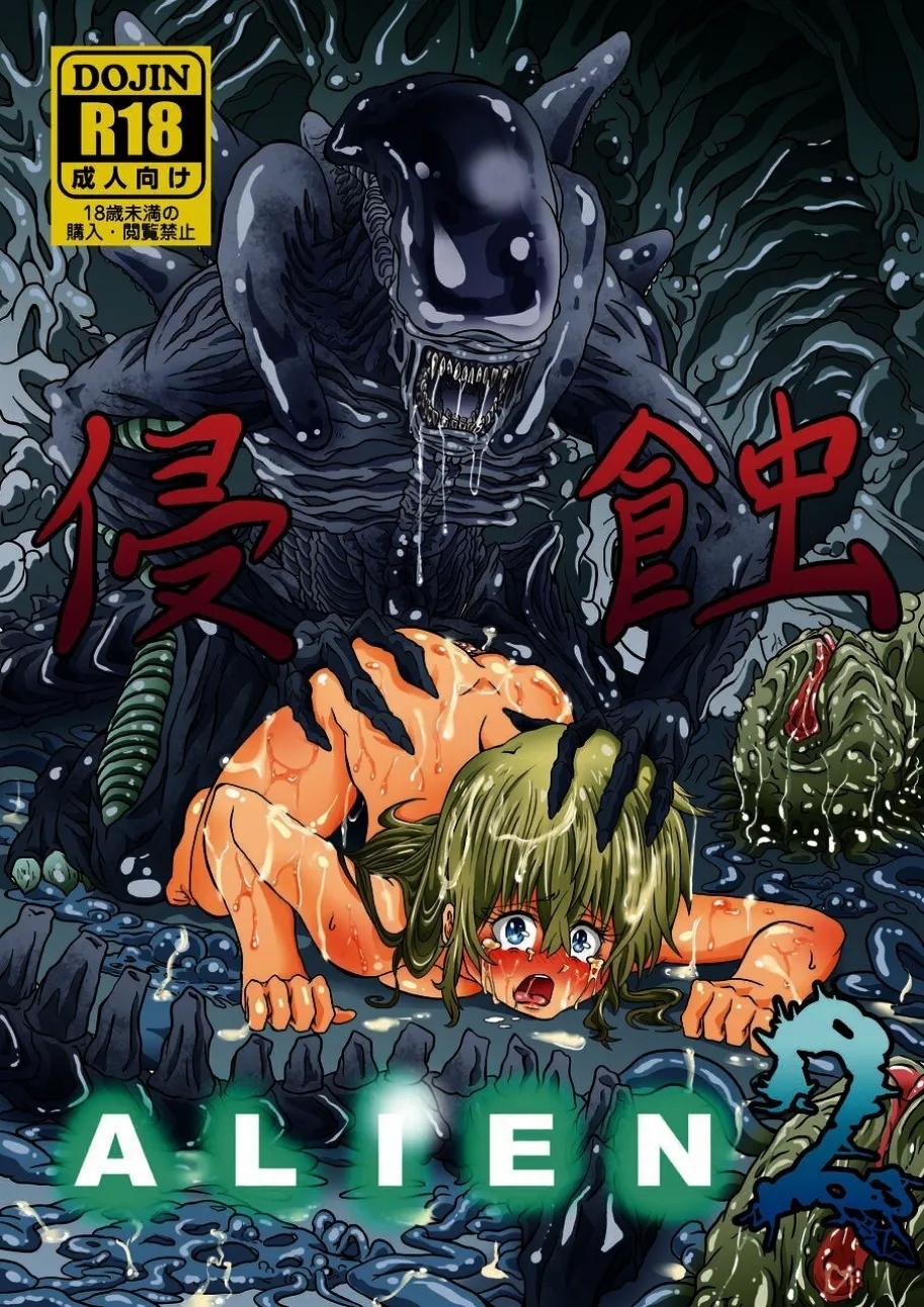 侵蝕ALIEN 2 (C105)[柑橘塾] [DL] 0