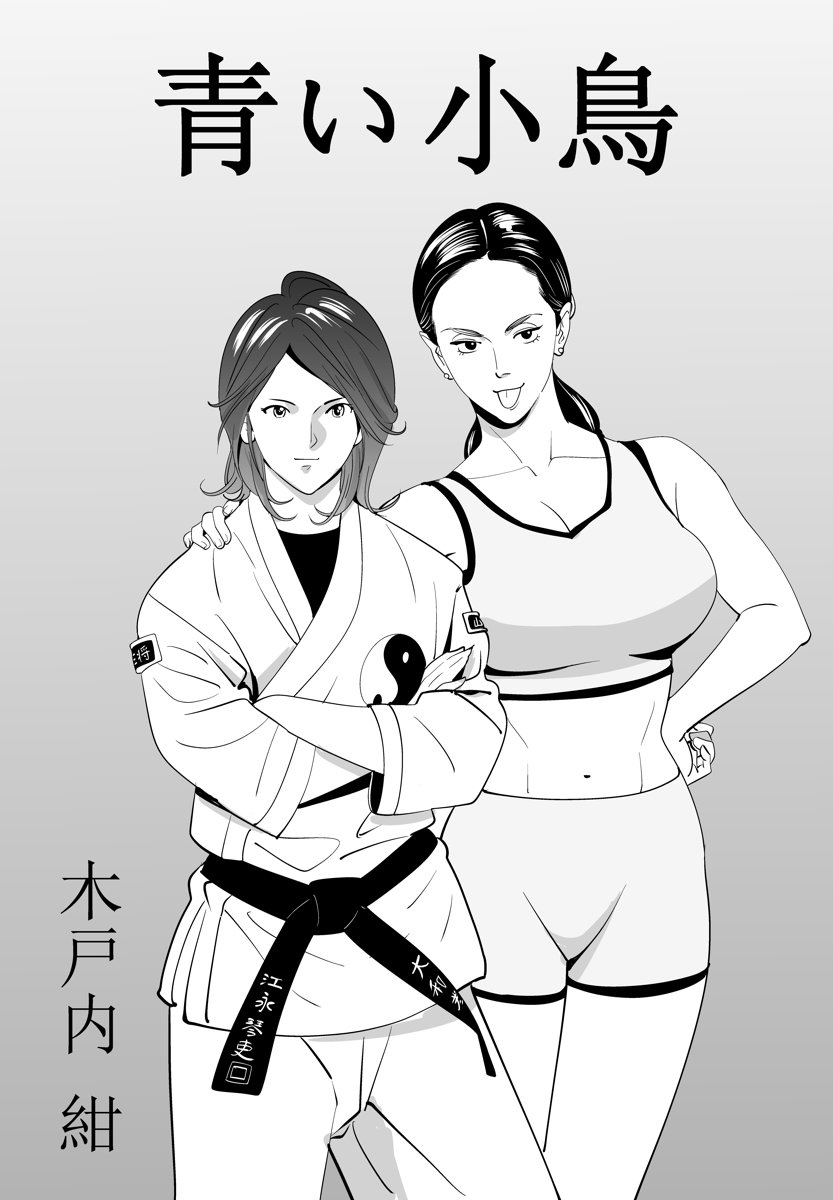 [木戸内紺] 青い小鳥 - Hentaiaz.com - 1