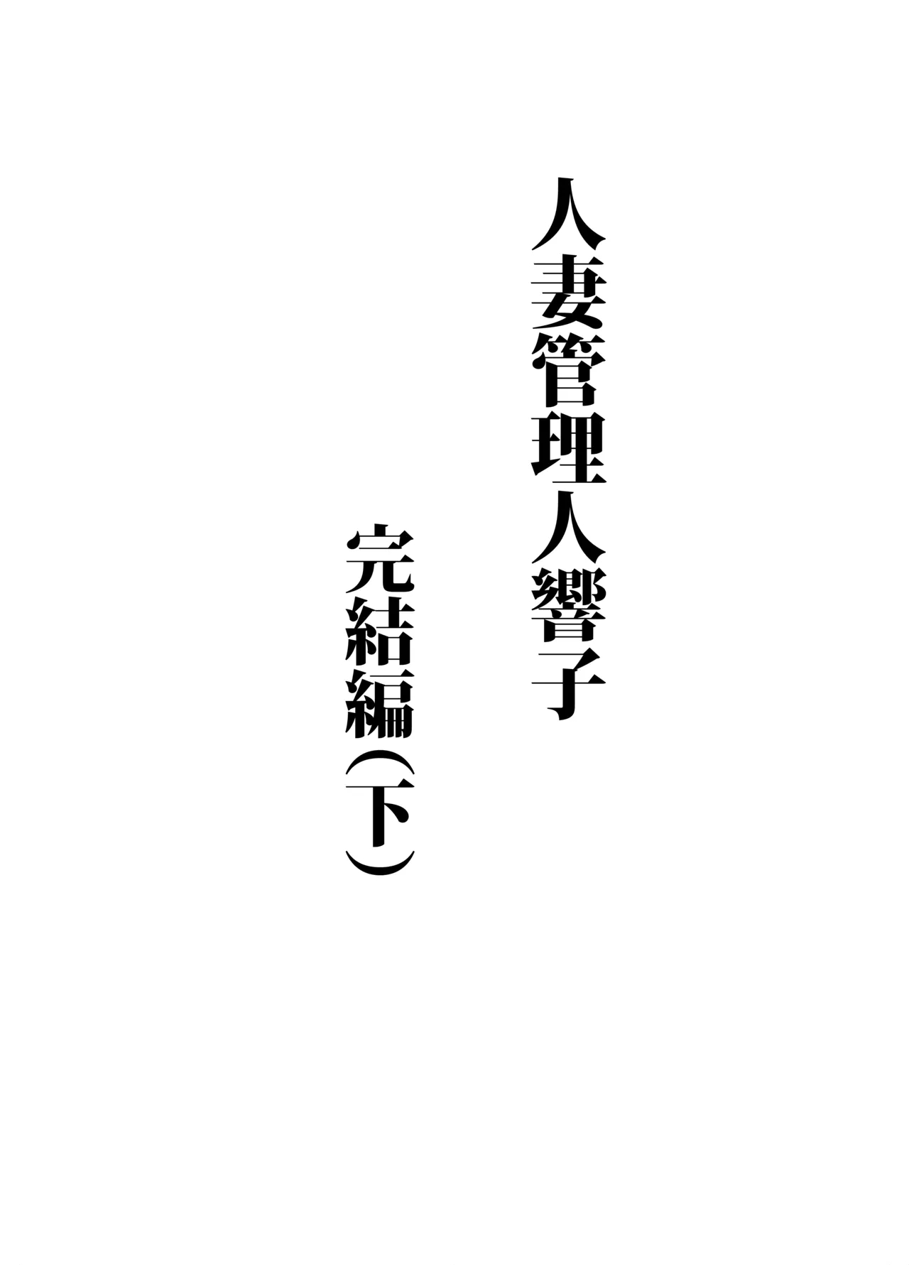 [昇竜安井会 (星野竜一)] 人妻管理人響子11 完結編 (下) (めぞん一刻) [DL版] - Hentaiaz.com - 2