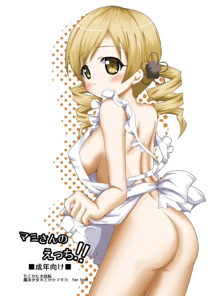 やどかに大回転_河本ゆつき_マミさんのえっち!!_魔法少女まどか☆マギカ_DL版 0