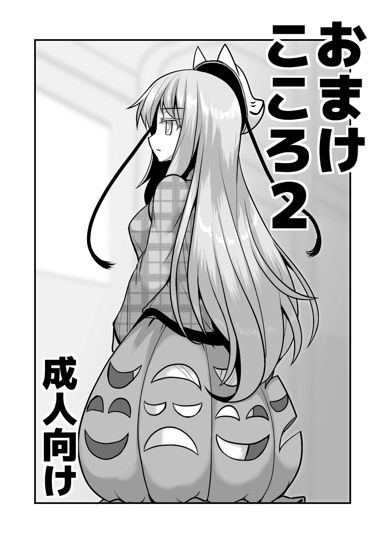 おまけこころ 2 1