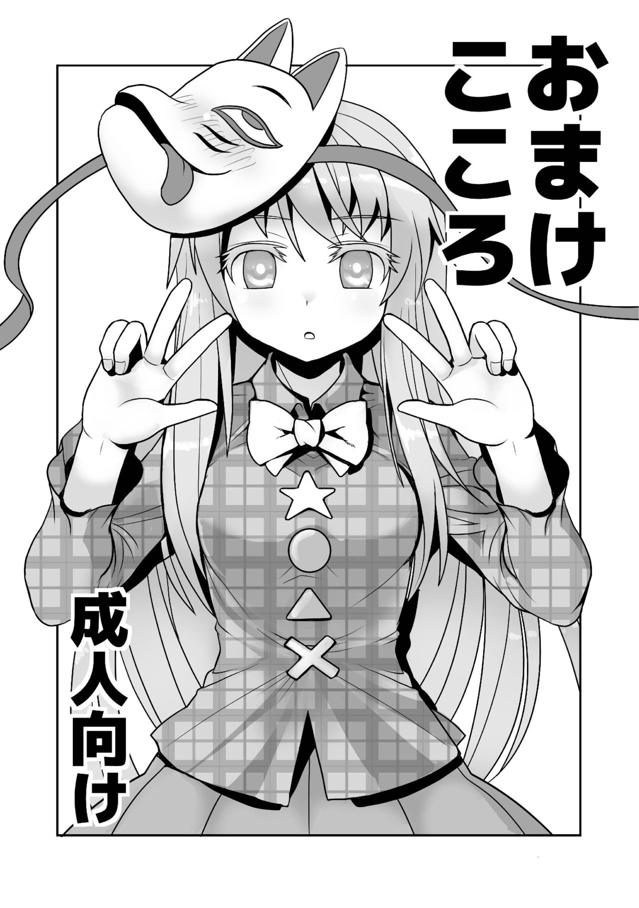 おまけこころ 1 1