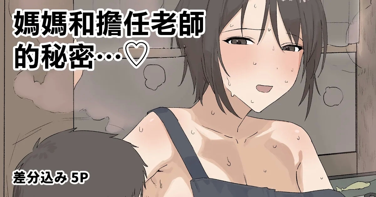 母と担任の秘めゴト 1
