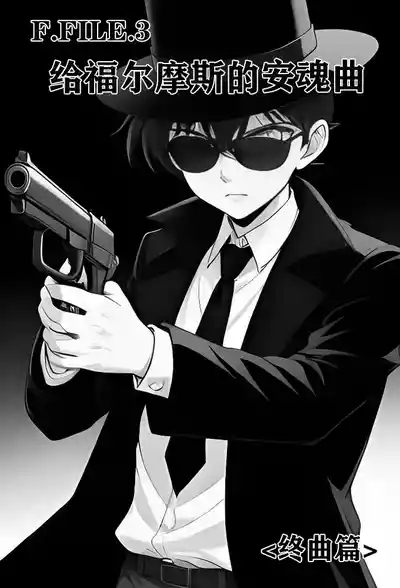 给福尔摩斯的安魂曲:终曲篇(detective conan) 2