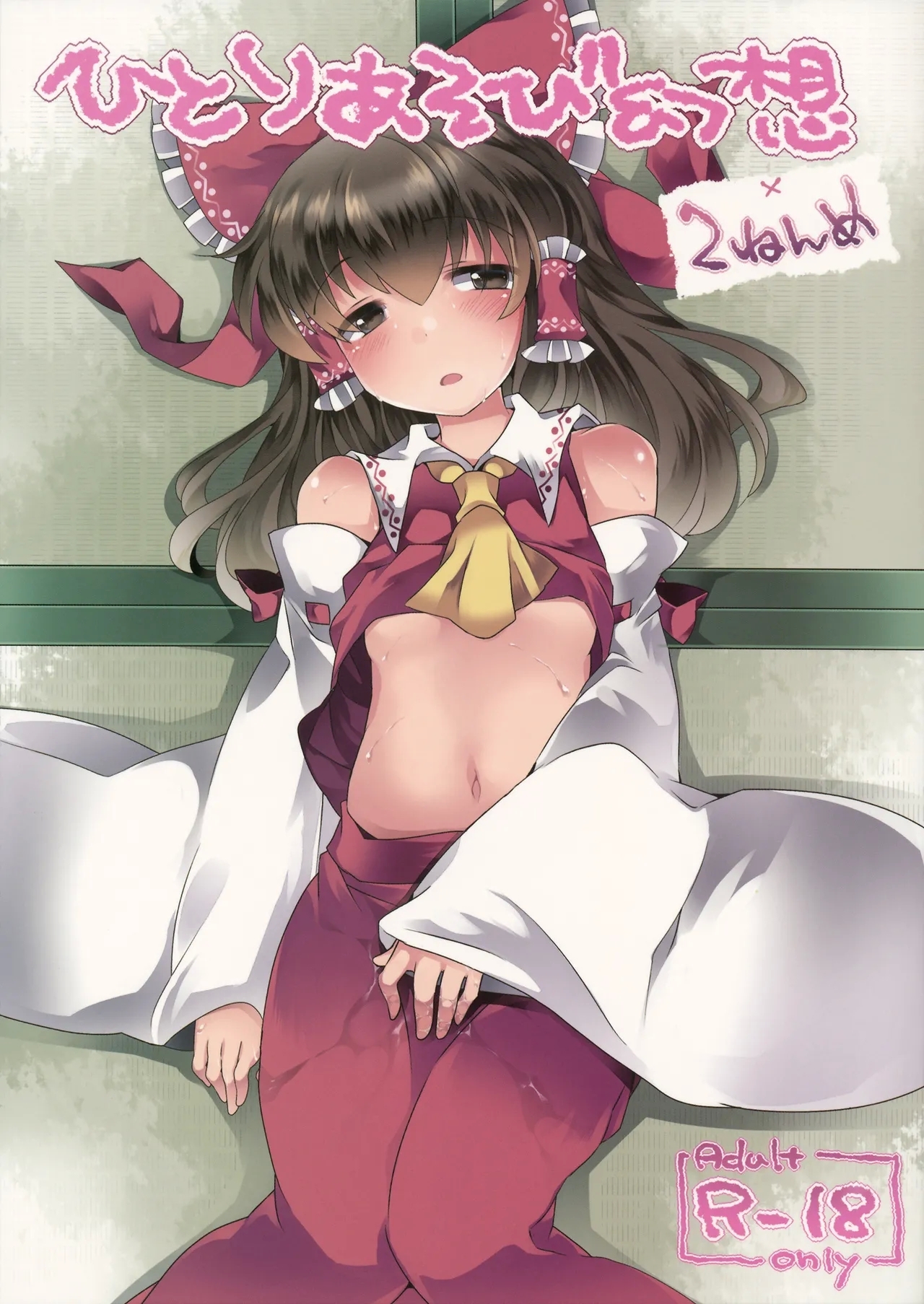 Hitori Asobi Gensou 2-nenme | 一個人扣歡樂豆的幻想 2 - Page 1