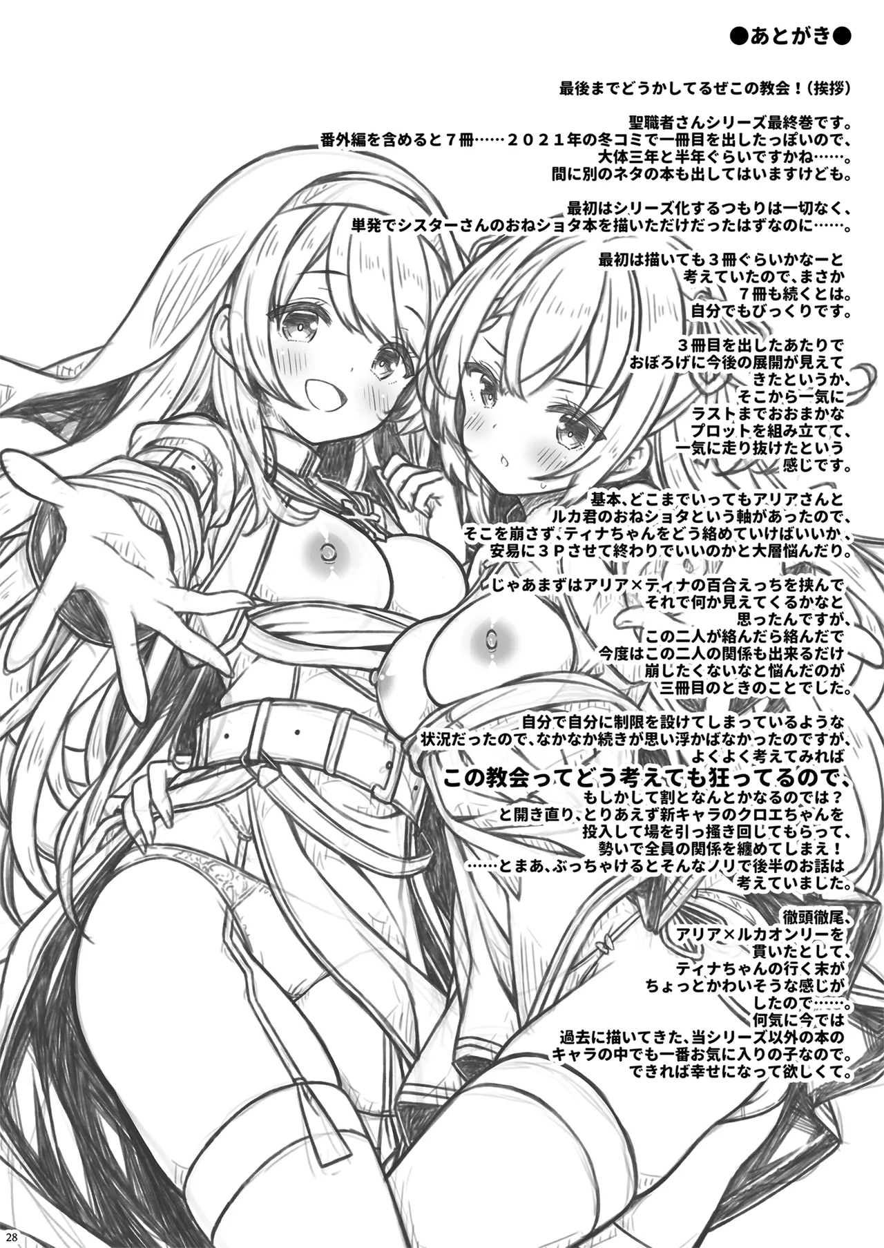 そしてシスターさんたちは恋をする。 - Page 27