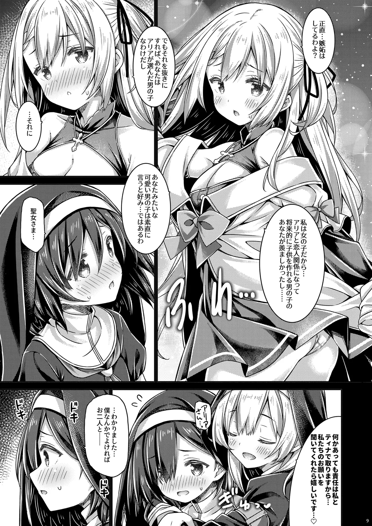そしてシスターさんたちは恋をする。 - Page 8