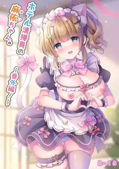 ホテル清掃員の麻依ちゃん。〜番外編〜 1