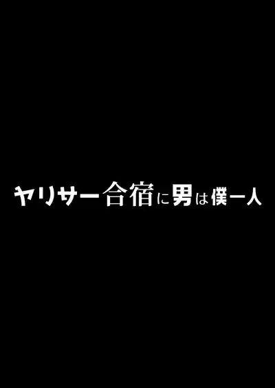 YariCir Gasshuku ni Otoko wa Boku Hitori | Only One Guy At The Fuck Club's Intensive Training Camp 6
