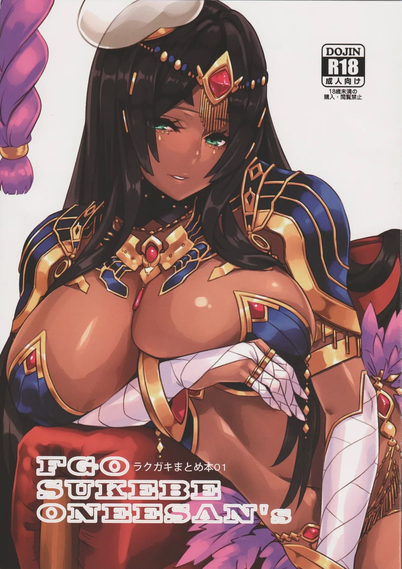 (C95) [ もふ★もふの里 ( おぎんばら)] FGO SUKEBE ONEESAN's ラクガキまとめ本01 (Fate/Grand Order) - Hentaiaz.com - 1