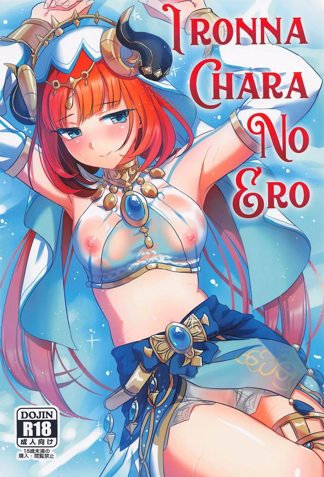 (C105) [キャンドゥーなう!(見習い雑兵)] IRONNA CHARA NO ERO (原神) [中国翻訳] - Hentaiaz.com - 1