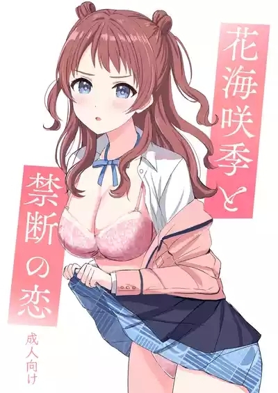 花〇咲季と禁断の恋 1